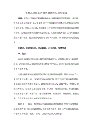 祁婺高速服务区的智慧物流应用与实践.docx