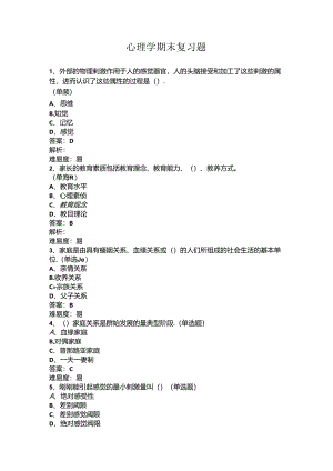 山开心理学复习题.docx