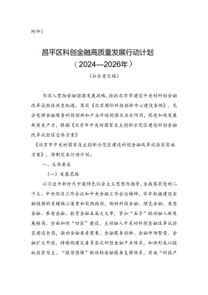 昌平区科创金融高质量发展行动计划（2024—2026年）(征求意见稿).docx
