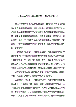 2024年党纪学习教育阶段性工作总结范文合集二十三篇.docx