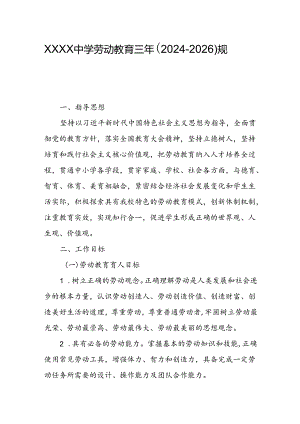 中学劳动教育三年（2024-2026）规划.docx