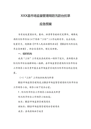 县市场监督管理局防汛防台抗旱应急预案.docx