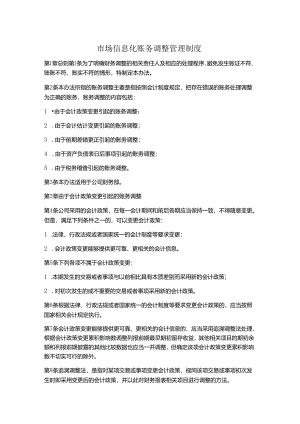 市场信息化账务调整管理制度.docx