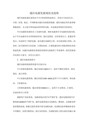 通信电源发展现状及趋势.docx