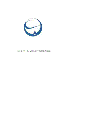 临海医化园区新污染物监测试点招标文件.docx