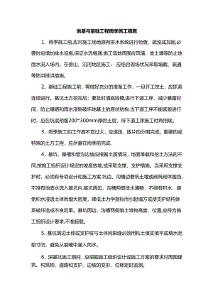 地基与基础工程雨季施工措施.docx