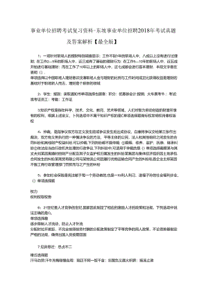 事业单位招聘考试复习资料-东坡事业单位招聘2018年考试真题及答案解析【最全版】_1.docx
