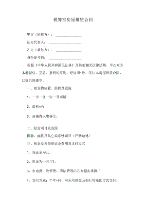 棋牌室房屋租赁合同.docx