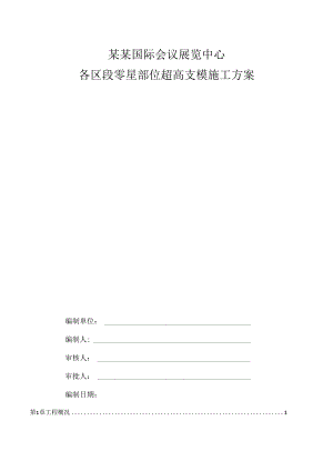 高支模施工方案（报专家）.docx