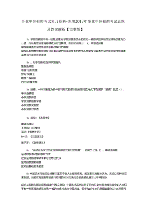 事业单位招聘考试复习资料-东坡2017年事业单位招聘考试真题及答案解析【完整版】_1.docx