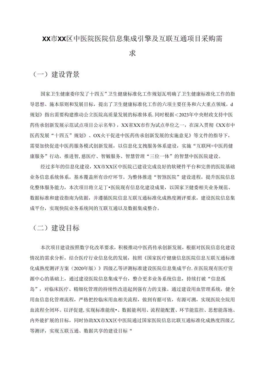 XX市XX区中医院医院信息集成引擎及互联互通项目采购需求.docx_第1页