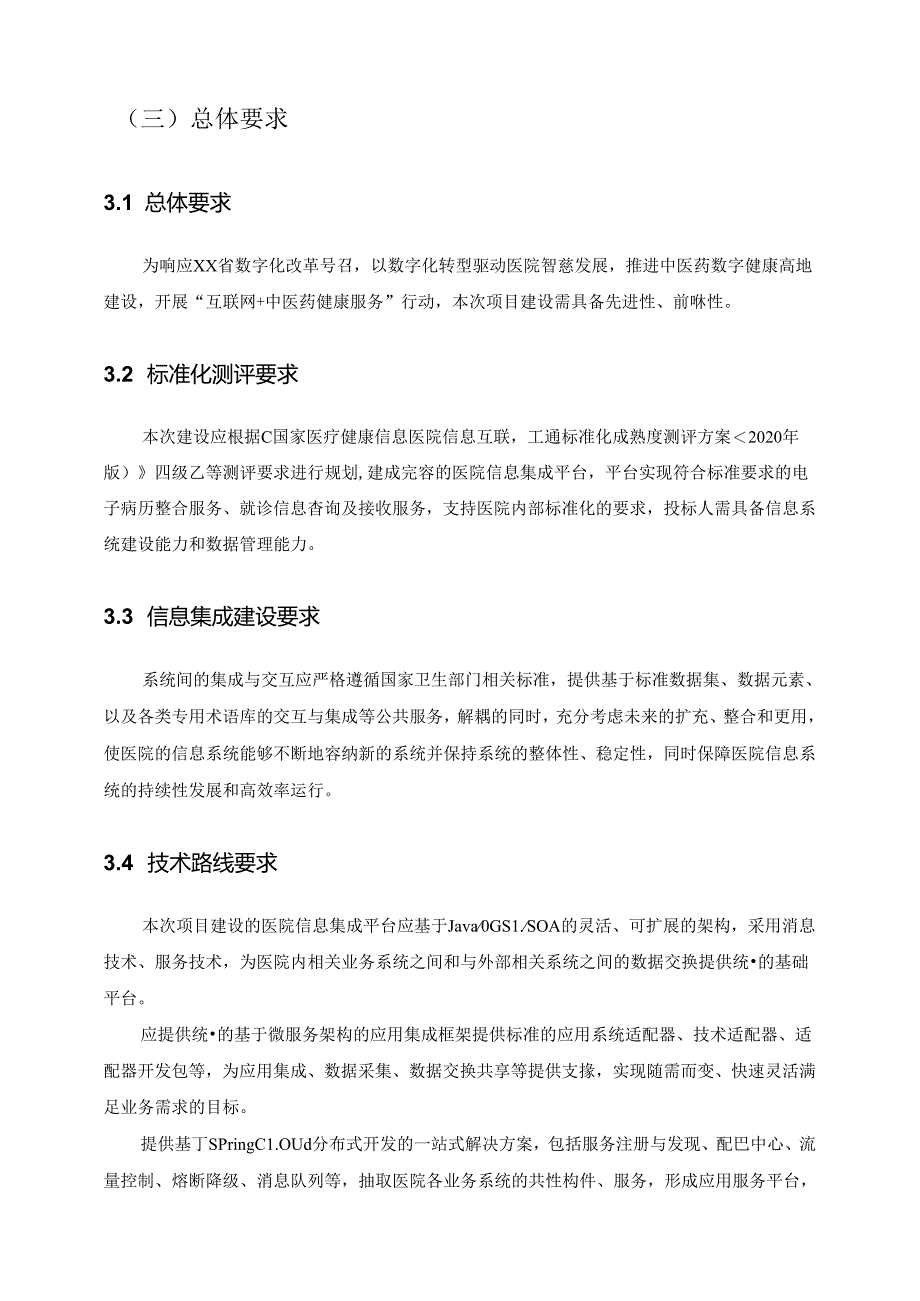 XX市XX区中医院医院信息集成引擎及互联互通项目采购需求.docx_第2页
