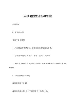 四年级暑假生活指导答案.docx