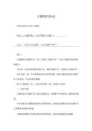 主播签约协议5套.docx