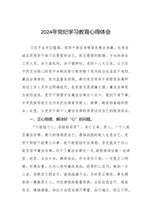 2024学纪知纪明纪守纪党纪学习教育心得体会二十八篇.docx