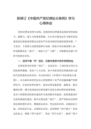 关于学习2024版中国共产党纪律处分条例的心得体会三篇.docx