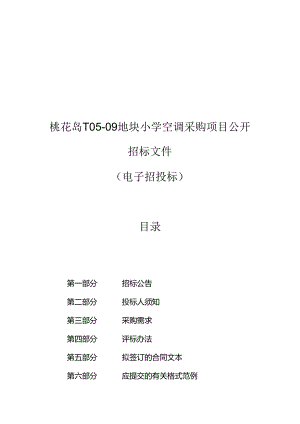 小学空调采购项目招标文件.docx