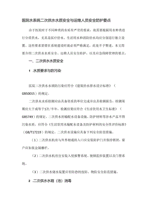 医院水系统二次供水水质安全与运维人员安全防护要点.docx