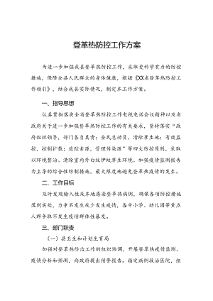 八篇关于登革热的疫情防控方案.docx