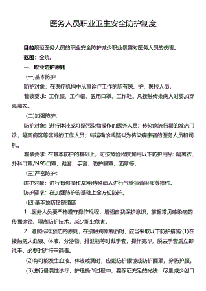医务人员职业卫生安全防护制度.docx