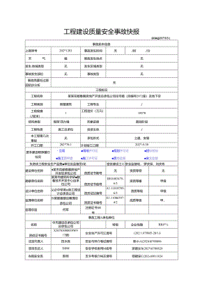 工程建设质量安全事故快报.docx