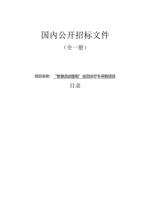 “智慧流动医院”巡回诊疗车采购项目招标文件.docx