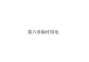 深圳市地铁集团有限公司城市轨道交通工程安全文明施工标准化图集（20180613）(6-11).docx