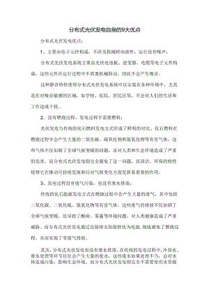 分布式光伏发电自身的9大优点.docx