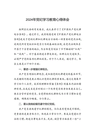 党员干部关于2024年党纪学习教育暨学习贯彻2024版中国共产党纪律处分条例的心得体会四篇.docx
