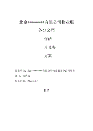保洁方案模板.docx
