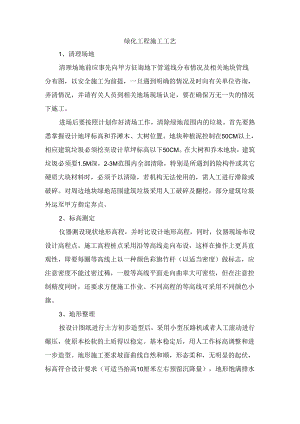 绿化工程施工工艺.docx