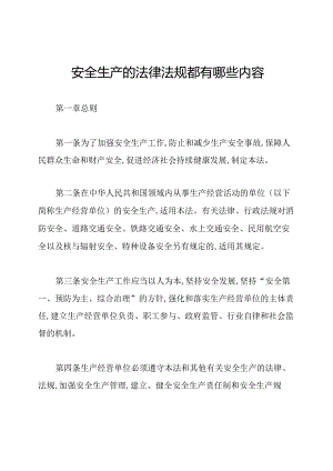 安全生产的法律法规都有哪些内容.docx