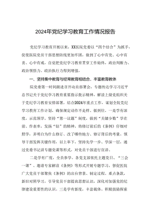 关于推进2024年党纪学习教育的情况报告(24篇).docx