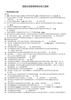 国家应急管理部高压电工题库.docx