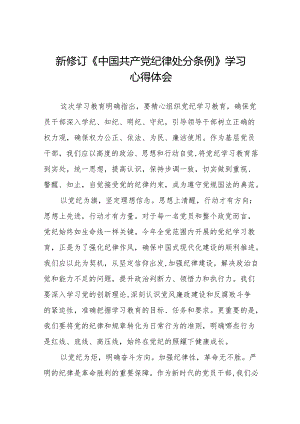 2024新修订中国共产党纪律处分条例六项纪律学习体会研讨发言18篇.docx