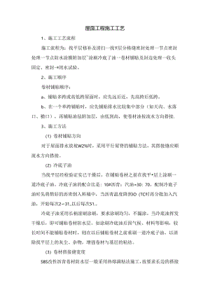 屋面工程施工工艺.docx