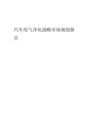 汽车尾气净化战略市场规划报告.docx