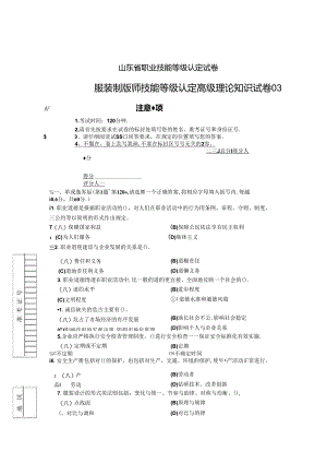 2024年山东省职业技能等级认定试卷 真题 服装制版师 高级理论知识试卷03.docx