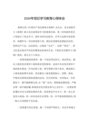 2024年党纪学习教育心得体会二十四篇.docx