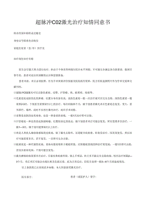 医美皮肤美容CO2激光治疗知情同意书.docx