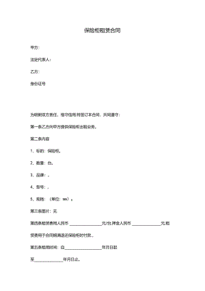 保险柜租赁合同.docx