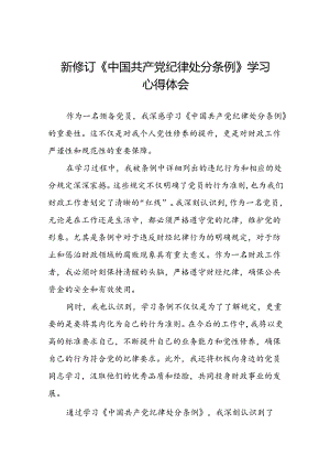 2024新修订中国共产党纪律处分条例六项纪律研讨发言学习体会22篇.docx