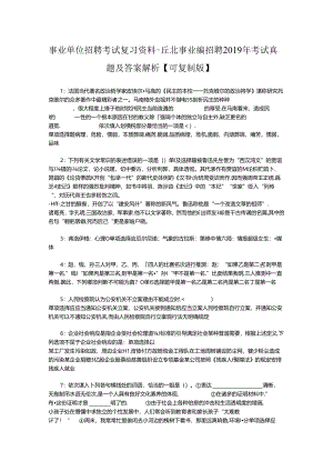 事业单位招聘考试复习资料-丘北事业编招聘2019年考试真题及答案解析【可复制版】_1.docx