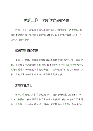 教师工作：深刻的感悟与体验.docx
