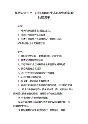 集团安全生产、防汛抢险和生态环保综合督查问题清单.docx