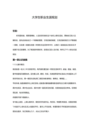 大学生职业生涯规划书参考模板-精选5篇.docx
