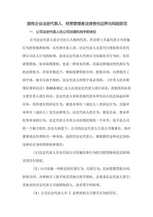 国有企业法定代表人、经营管理者法律责任边界与风险防范.docx