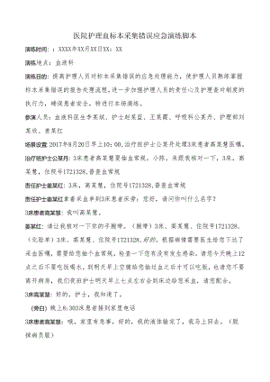 医院护理血标本采集错误应急演练脚本.docx