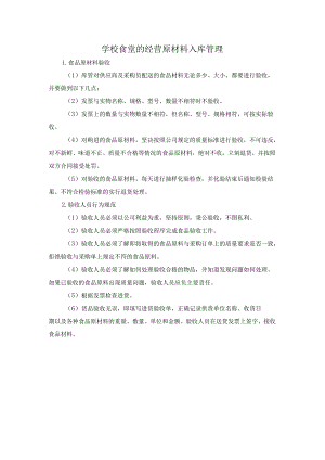 学校食堂的经营原材料入库管理.docx