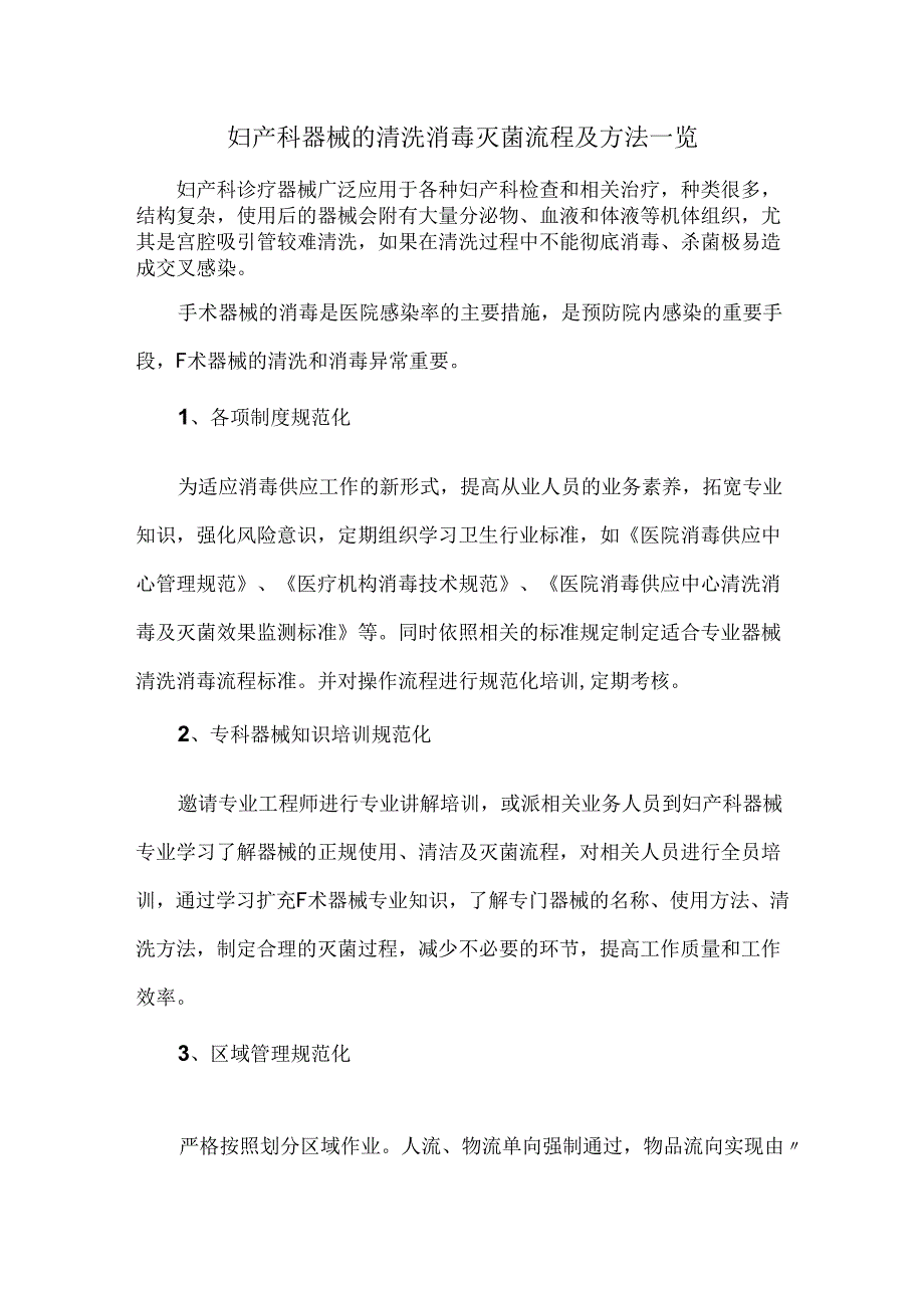 妇产科器械的清洗消毒灭菌流程及方法一览.docx_第1页